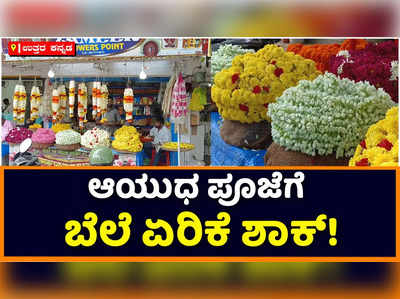 Ayudha Puja: ಆಯುಧ ಪೂಜೆಗೆ ಬೆಲೆ ಏರಿಕೆ ಶಾಕ್; ಕಾರವಾರದಲ್ಲಿ ಗಗನಕ್ಕೇರಿದ ಹೂವಿನ ದರ