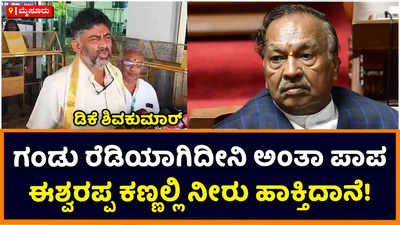 DK Shivakumar: ಪಾಪ, ಈಶ್ವರಪ್ಪ ಕಣ್ಣಲ್ಲಿ ನೀರು ಹಾಕ್ತಿದ್ದಾನೆ; ಅದನ್ನೆಲ್ಲಾ ಸರಿಪಡಿಸಿಕೊಳ್ಳಲಿ: ಡಿಕೆ ಶಿವಕುಮಾರ್‌