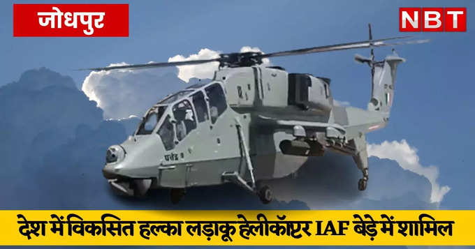 रडार से बचने की खूबी, रात को हमला करने में सक्षम, ऐसा है स्वदेशी लड़ाकू हेलीकॉप्टर