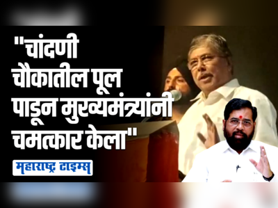 सिनेट सदस्यांना मार्गदर्शन करताना चंद्रकांत पाटलांची एकनाथ शिंदेंवर स्तुतीसुमनं