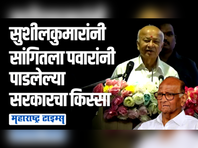 ...तर, शरद पवार काय चीज आहेत, हे देशाला कळलं नसतं; सुशील कुमारांनी सांगितले सरकार स्थापनेचे किस्से