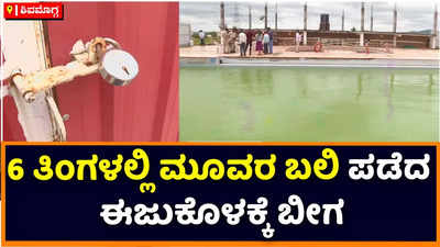 Shivamogga | ಶಿವಮೊಗ್ಗದಲ್ಲಿ 6 ತಿಂಗಳಲ್ಲಿ ಮೂವರನ್ನು ಬಲಿ ಪಡೆದ ಈಜುಕೊಳಕ್ಕೆ ಪೋಷಕರೇ ಬೀಗ ಜಡಿದರು