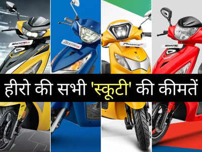 दशहरा से पहले बदल गई Hero की इन 4 स्कूटी की कीमतें! 2 मिनट में पढ़ें नई प्राइस लिस्ट