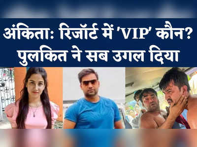 Ankita Bhandari Murder Case: आरोपी पुलकित आर्य ने किया बड़ा खुलासा, बताया क्यों की थी अंकिता भंडारी की हत्या