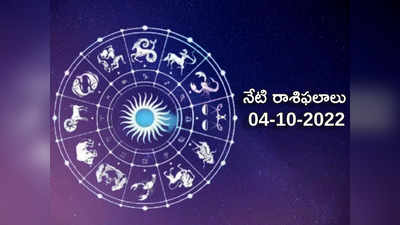 Horoscope Today నవరాత్రుల్లో చివరి రోజున ఈ రాశులకు పెరగనున్న అదృష్టం...! ఈ జాబితాలో మీ రాశి ఉందేమో చూసెయ్యండి...