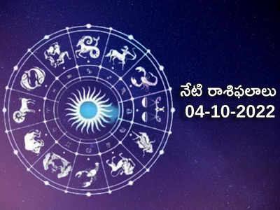 Horoscope Today నవరాత్రుల్లో చివరి రోజున ఈ రాశులకు పెరగనున్న అదృష్టం...! ఈ జాబితాలో మీ రాశి ఉందేమో చూసెయ్యండి...