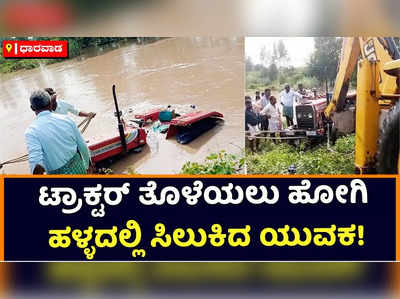 Rain in Dharawada: ತುಪ್ಪರಿ ಹಳ್ಳದಲ್ಲಿ ಸಿಲುಕಿದ ಟ್ರಾಕ್ಟರ್‌; ಈಜಿ ಹೊರ ಬಂದ ಯುವಕ!