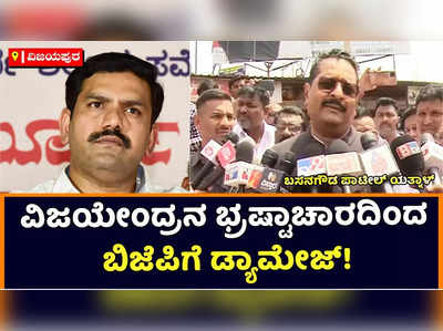 BY Vijayendra: ಬಿವೈ ವಿಜಯೇಂದ್ರನ ಭ್ರಷ್ಟಾಚಾರದಿಂದ ಬಿಜೆಪಿಗೆ ಡ್ಯಾಮೇಜ್: ಬಸನಗೌಡ ಪಾಟೀಲ್‌ ಯತ್ನಾಳ್‌ ಕಿಡಿ