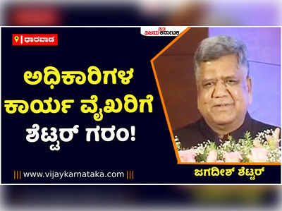 Jagadish Shettar: ಅಧಿಕಾರಿಗಳ ಕಾರ್ಯವೈಖರಿ ಬಗ್ಗೆ ಜಗದೀಶ್‌ ಶೆಟ್ಟರ್ ಗರಂ; ಕೆಲಸ ಮಾಡಿ ಭಾಷಣ ಬೇಡವೆಂದ ಮಾಜಿ ಸಿಎಂ