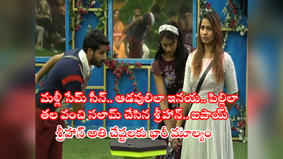 Bigg Boss 6 Telugu Nomination: ఇనయ ముందు తోక ముడిచి తలవంచిన శ్రీహాన్.. ఈ సీజన్‌కి ఆడపులిని చేశాడు.. నామినేషన్స్‌ హీట్ 