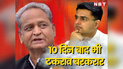 Gehlot Vs Pilot: राजस्थान में गहलोत-पायलट में टकराव बरकरार, सियासत के 10 दिन में कौन किस पर पड़ा भारी? पढ़ें पूरी रिपोर्ट