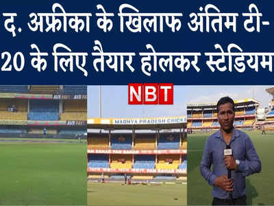 Ind Vs SA: विराट कोहली के बिना इंदौर पहुंची टीम इंडिया, तीसरे टी-20 के लिए तैयार होलकर स्टेडियम
