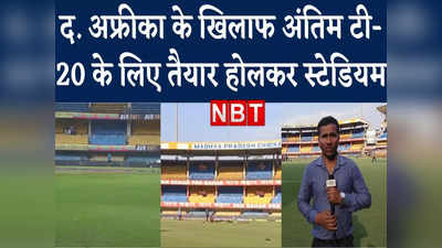 Ind Vs SA: विराट कोहली के बिना इंदौर पहुंची टीम इंडिया, तीसरे टी-20 के लिए तैयार होलकर स्टेडियम