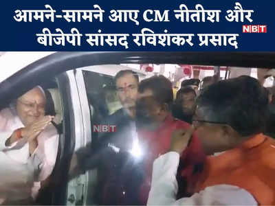 Nitish Kumar News: ठाकुरबाड़ी में CM नीतीश और BJP नेता रविशंकर प्रसाद की मिलीं नजरें, जमकर लगे ठहाके