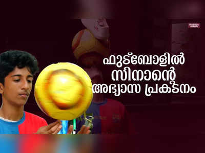 ഫുട്ബോൾ കൊണ്ട് അഭ്യാസ പ്രകടനങ്ങൾ കാട്ടി മുഹമ്മദ് സിനാൻ