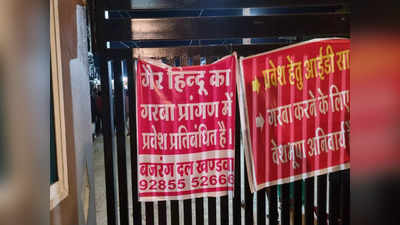 Khandwa: बजरंग दल ने गरबा पंडालों के बाहर लगाए पोस्टर - यहां गैर हिंदुओं का प्रवेश वर्जित है