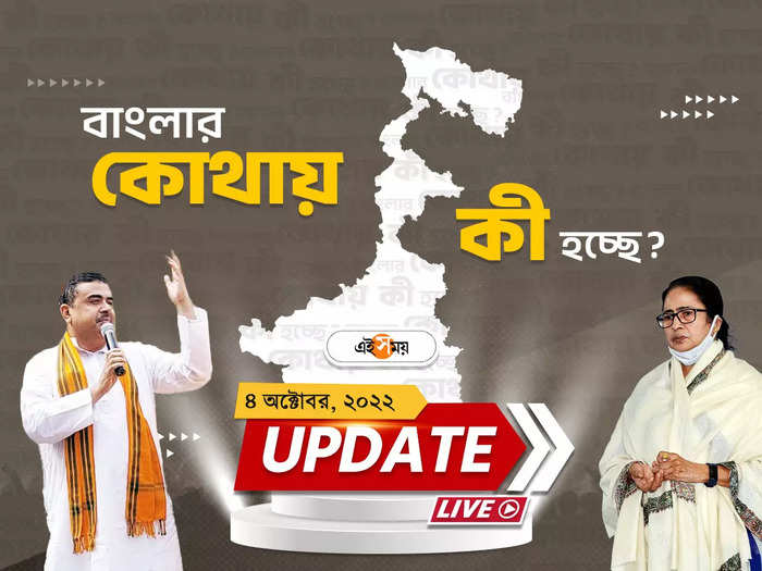 West Bengal News Live Updates: আজ মহানবমী, বিষাদের সুর মণ্ডপ থেকে আপামর বাঙালির মনে