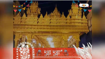 Durga Puja 2022 : শ্রীপুরমের লক্ষ্মী-নারায়ণ স্বর্ণ মন্দির এবার মধ্যমগ্রামে, জিতে নিল একাধিক পুুরস্কার