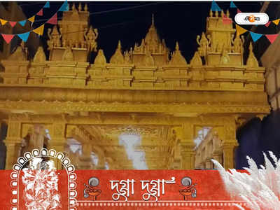 Durga Puja 2022 : শ্রীপুরমের লক্ষ্মী-নারায়ণ স্বর্ণ মন্দির এবার মধ্যমগ্রামে, জিতে নিল একাধিক পুুরস্কার