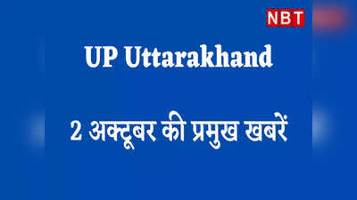 UP Uttarakhand News: महानवमी पर्व की धूम, मुलायम यादव की हालत स्थिर, उत्तराखंड दौरे पर राजनाथ सिंह