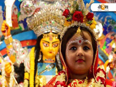 Durga Puja 2022: কুমারী পুজোয় রাশি মেনে দিন উপহার, খুশি হবেন দুর্গা, দূর হবে গ্রহ দোষ