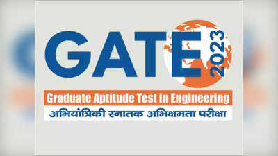 GATE 2023 के लिए आज है रजिस्ट्रेशन की आखिरी तारीख, ऐसे भरें एप्लीकेशन फॉर्म