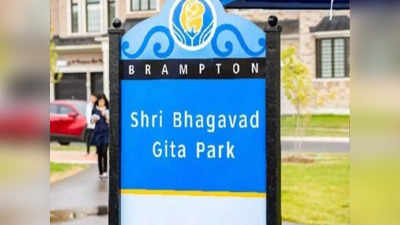 Bhagavad Gita Park: ಕೆನಡಾದಲ್ಲಿ ಭಗವದ್ಗೀತಾ ಪಾರ್ಕ್ ಧ್ವಂಸ: ವರದಿ ಅಲ್ಲಗಳೆದ ಅಧಿಕಾರಿಗಳು