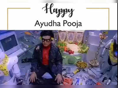 Ayudha Pooja:ஆயுத பூஜைனாலே ரஜினி தான்: இதை விட க்யூட்டா வாழ்த்த முடியுமா?