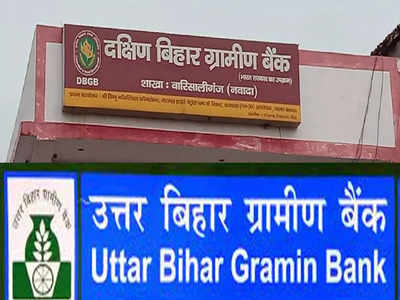 Gramin banks privatization: बिहार के ग्रामीण बैंकों के खाता धारकों के लिए जरूरी खबर, प्राइवेट हाथों में नहीं जाएगा आपका बैंक