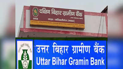 Gramin banks privatization: बिहार के ग्रामीण बैंकों के खाता धारकों के लिए जरूरी खबर, प्राइवेट हाथों में नहीं जाएगा आपका बैंक