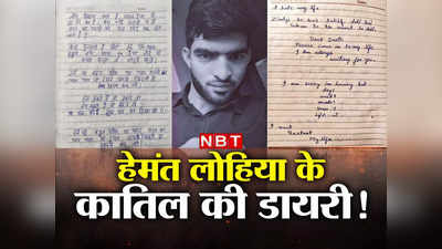 J&K DG Murder Case: हम डूबते हैं, डूबने दो, मरने दो... यासिर की डायरी से खुलेगा डीजी हेमंत लोहिया की हत्या का राज!