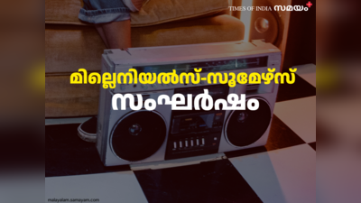 മില്ലെനിയൽസ്-സൂമേഴ്സ് സംഘർഷം: അരാഷ്ട്രീയതയുടെ സോഷ്യൽ മീഡിയ തല്ലുമാല