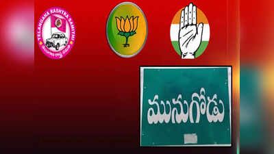 Munogode Bypoll: మునుగోడు పోరులో నెగ్గేదెవరు? ఏ పార్టీ బలం ఎంతంటే?