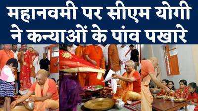 महानवमी पर CM Yogi ने गोरखपुर मंदिर में किया पूजन, कन्याओं के पखारे पांव, देखें वीडियो