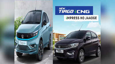 सबसे सस्ती इलेक्ट्रिक कार Tata Tiago EV के साथ ही Tiago CNG और सभी पेट्रोल वेरिएंट्स की प्राइस देखें
