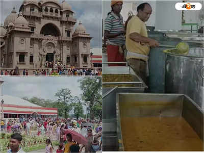 Belur Math Durga Puja 2022 : মহানবমীতে ভক্তের ঢল বেলুড়ে, কী রয়েছে ভোগের মেনুতে?