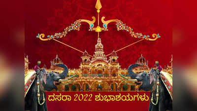 Happy Dasara 2022: ನಿಮಗಾಗಿ ದಸರಾ ಶುಭಾಶಯಗಳು, ವಾಟ್ಸ್ಯಾಪ್‌ ಸ್ಟೇಟಸ್‌ಗಳು, ಕೋಟ್ಸ್‌ಗಳು..!