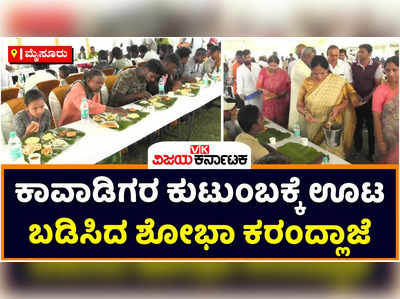 Mysuru Dasara 2022  ಮಾವುತರ ಹಾಗೂ ಕಾವಾಡಿಗರ ಕುಟುಂಬಕ್ಕೆ ಖುದ್ದು ಊಟ ಬಡಿಸಿದ ಸಚಿವೆ ಶೋಭಾ ಕರಂದ್ಲಾಜೆ