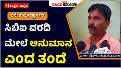 Paresh Mestha murder Case: ಸಿಬಿಐ ಬಿ ರಿಪೋರ್ಟ್‌ ವರದಿ ಮೇಲೆ ಅನುಮಾನ ಎಂದ ಪರೇಶ್‌ ಮೇಸ್ತಾ ತಂದೆ