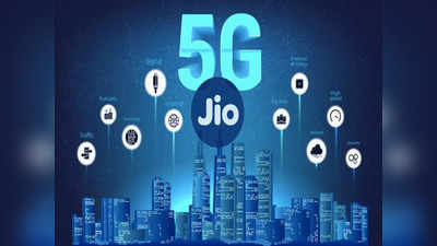 दिवाळीआधीच भेट! Jio 4G SIM वर मिळेल 5G सर्विस, पाहा कशी मिळणार