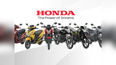 Honda two wheelers: இந்தியாவின் No 1 பைக் நிறுவனமாக மாறிய ஹோண்டா! ஹீரோவை பின்னுக்கு தள்ளியது!