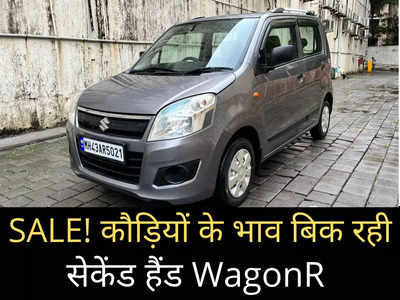 दशहरा SALE! मात्र ₹45,000 में बिक रही सेकेंड हैंड WagonR, 6 महीने की गारंटी के साथ पाएं 3 फ्री सर्विस