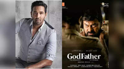 God Father: గాడ్ ఫాదర్ మూవీకి మంచు విష్ణు ఆల్ ద బెస్ట్