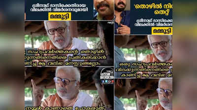 ആ വാക്കുകൾ നമ്മൾ കാണാതെ പോകരുത്, ശ്രീനാഥ് ഭാസി, പ്രതികരണവുമായി മമ്മൂട്ടി!! ട്രോളുകൾ