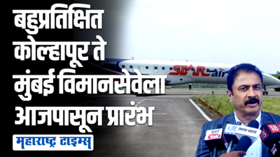 अखेर कोल्हापूर ते मुंबई विमानसेवा सुरु, स्टार एअरचे पहिले विमान कोल्हापुरात दाखल