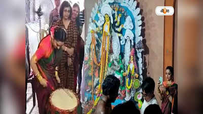 Mahishadal Rajbari Durga Puja: ঢাক বাজানো থেকে নাচ, মহিষাদল রাজবাড়ির পুজোয় অন্য মেজাজে জুন মালিয়া