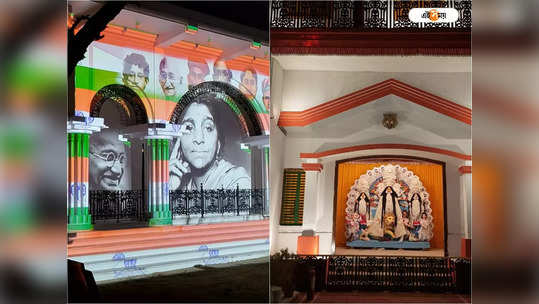 Durga Puja 2022 : বসাক বাড়ির দুর্গাপুজোয় আলোর বাহার, স্বাধীনতা সংগ্রামের থ্রি ডি শো 