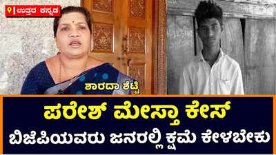 Paresh Mestha murder Case: ಬಿಜೆಪಿಯವರು ಜನರಲ್ಲಿ ಕ್ಷಮೆ ಕೇಳಬೇಕು: ಮಾಜಿ ಶಾಸಕಿ ಶಾರದಾ ಶೆಟ್ಟಿ ಆಗ್ರಹ