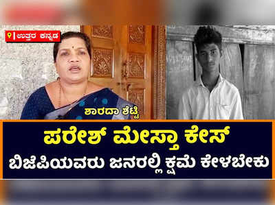 Paresh Mestha murder Case: ಬಿಜೆಪಿಯವರು ಜನರಲ್ಲಿ ಕ್ಷಮೆ ಕೇಳಬೇಕು: ಮಾಜಿ ಶಾಸಕಿ ಶಾರದಾ ಶೆಟ್ಟಿ ಆಗ್ರಹ