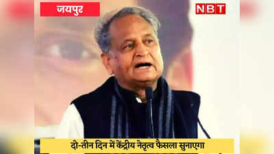 Rajasthan Politics : भावी मुख्यमंत्री का फैसला आलाकमान के पास सुरक्षित, कुर्सी छोड़ने के मूड में नहीं गहलोत